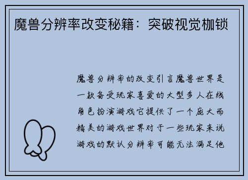 魔兽分辨率改变秘籍：突破视觉枷锁