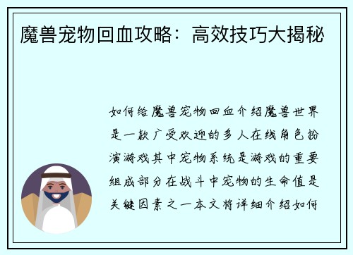 魔兽宠物回血攻略：高效技巧大揭秘