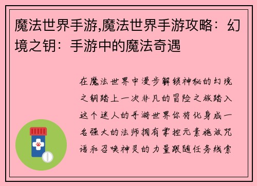 魔法世界手游,魔法世界手游攻略：幻境之钥：手游中的魔法奇遇