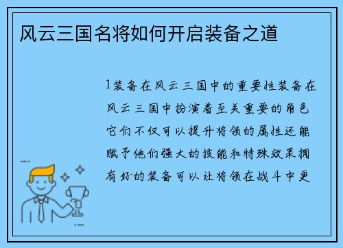 风云三国名将如何开启装备之道