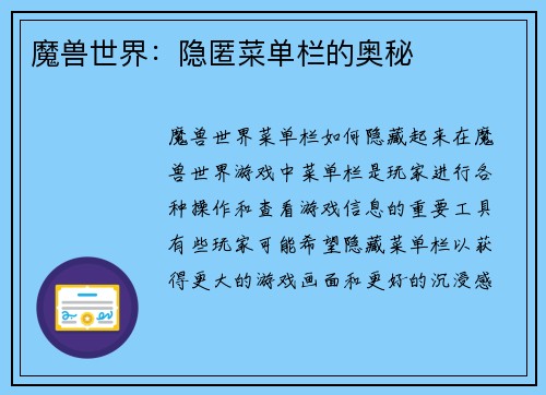 魔兽世界：隐匿菜单栏的奥秘